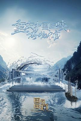 平阴银座环球院海报剧照